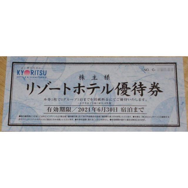 共立メンテナンス株主優待券8000円分+リゾートホテル優待券3枚 共立メンテナンス株主優待券8000円分+リゾートホテル優待券3枚