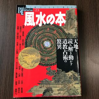 【中華系創作資料】風水の本 天地を読み解き動かす道教占術の驚異(趣味/スポーツ/実用)