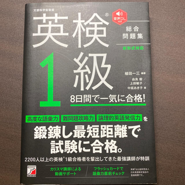 英検１級８日間で一気に合格！ 音声ＤＬ付き エンタメ/ホビーの本(資格/検定)の商品写真