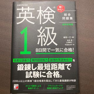 英検１級８日間で一気に合格！ 音声ＤＬ付き(資格/検定)