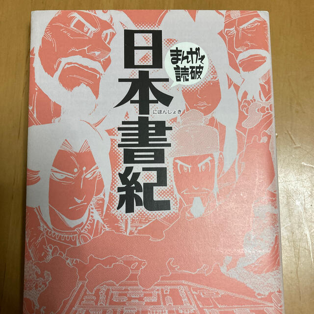 日本書紀 エンタメ/ホビーの本(文学/小説)の商品写真