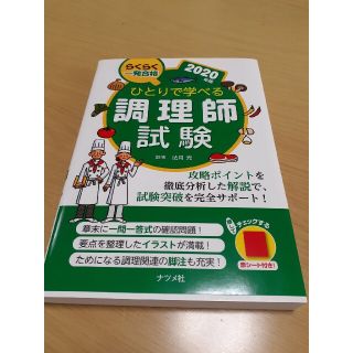 ひとりで学べる調理師試験 らくらく一発合格 ２０２０年版(結婚/出産/子育て)