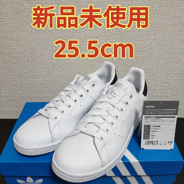 STANSMITH【新品未使用品】アディダス スタンスミス ホワイト ブラック 25.5cm