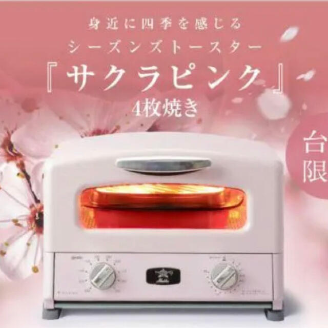 アラジン　トースター　ピンク　4枚焼き　限定色　新品未使用