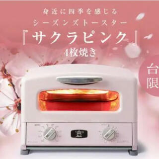 アラジン　トースター　ピンク　4枚焼き　限定色　新品未使用(調理機器)