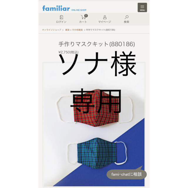 familiar(ファミリア)の【専用】ファミリア　手作りマスクキット　2色セット　新品未開封　最安値 キッズ/ベビー/マタニティの洗浄/衛生用品(その他)の商品写真