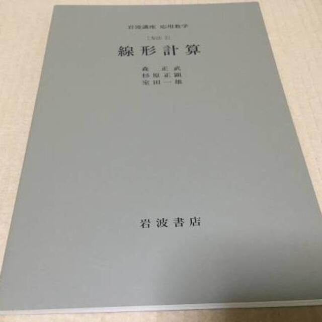 【送料込\4000】岩波講座 応用数学　線形計算／森　正武・杉原　正顕・室田　一