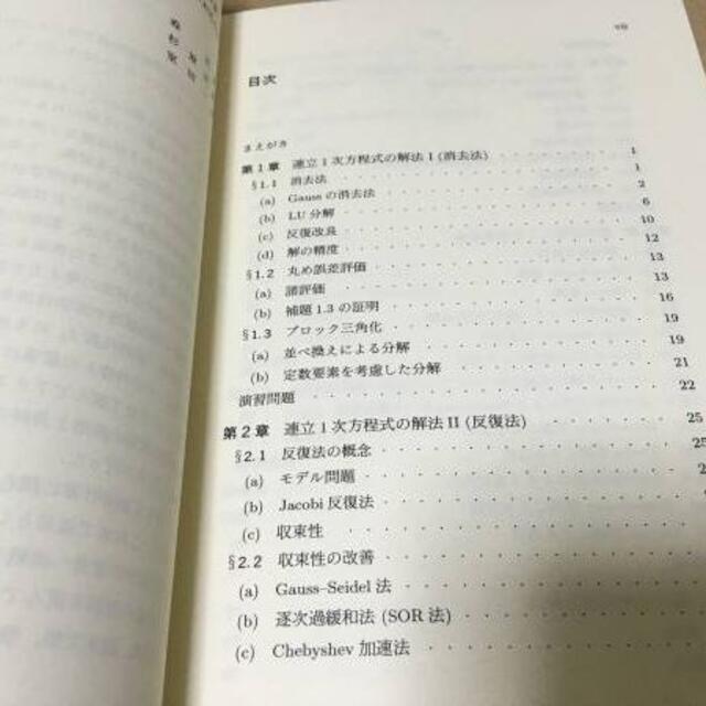 【送料込\4000】岩波講座 応用数学　線形計算／森　正武・杉原　正顕・室田　一