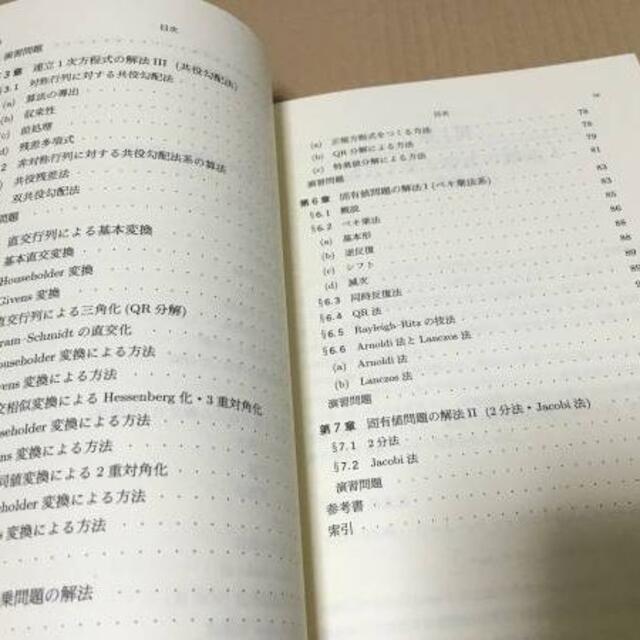 【送料込\4000】岩波講座 応用数学　線形計算／森　正武・杉原　正顕・室田　一