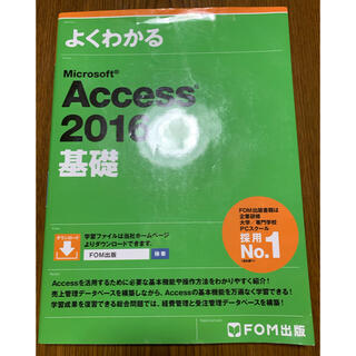 よくわかるMicrosoft Access 2016基礎(コンピュータ/IT)