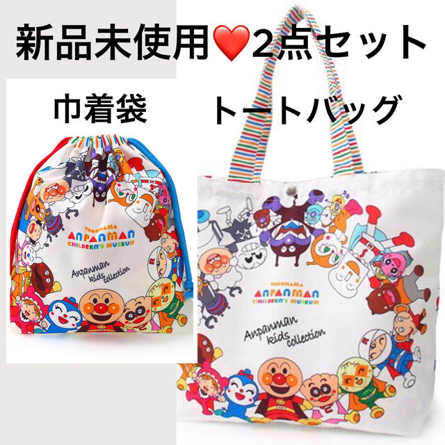 ⚠️3セットのみ❤️アンパンマン トートバッグ&巾着袋2点セット マザーズバッグ レディースのバッグ(トートバッグ)の商品写真