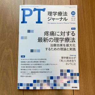 理学療法ジャーナル 2020年 10月号(専門誌)