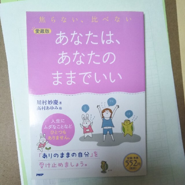 あなたは、あなたのままでいい 焦らない、比べない 愛蔵版 エンタメ/ホビーの本(住まい/暮らし/子育て)の商品写真