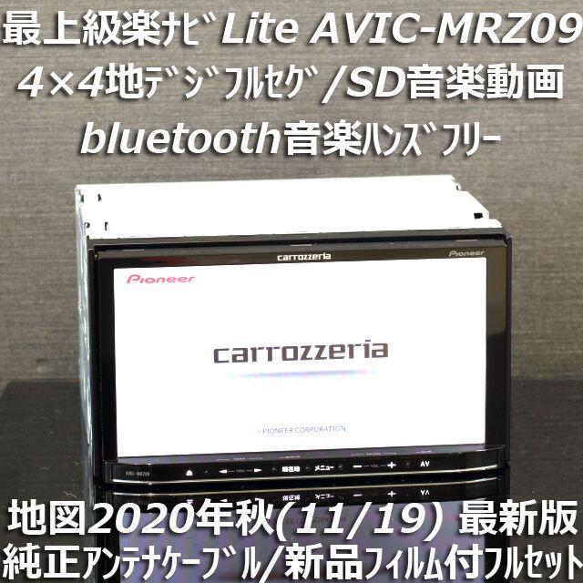 カーナビ/カーテレビ地図2020年秋最新版 最上級AVIC-MRZ09 フルセグ