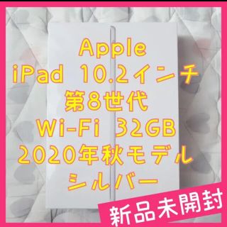 アップル(Apple)の★限定値下げ★ iPad 10.2インチ2020年秋モデル シルバー送料無料(タブレット)