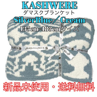 カシウエア(kashwere)のKASHWERE カシウェア　ダマスク ブランケット Silver/Cream(その他)
