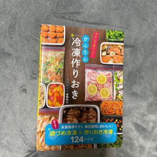 料理本　冷凍作り置き(料理/グルメ)