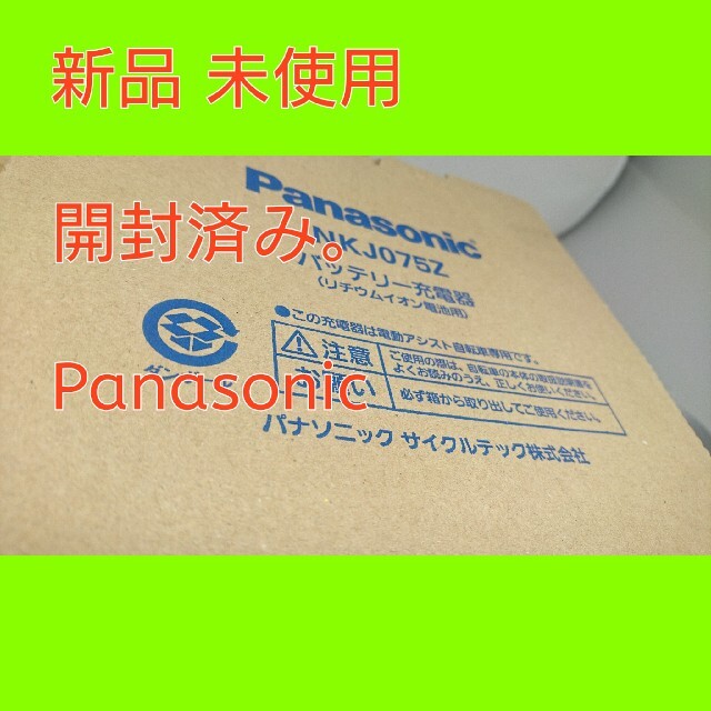 Panasonic - Panasonic nkj075z バッテリー 充電器 電動 アシスト