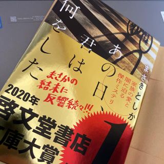 あの日、君は何をした(文学/小説)