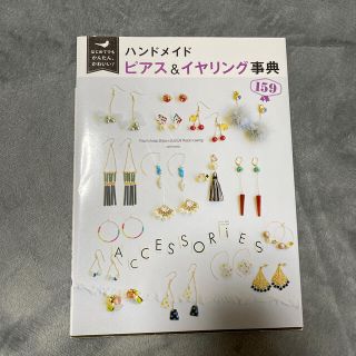 はじめてでもかんたん、かわいい！ハンドメイドピアス＆イヤリング事典１５９(趣味/スポーツ/実用)