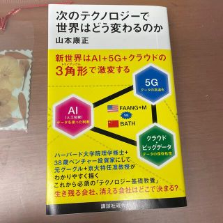 次のテクノロジーで世界はどう変わるのか(文学/小説)