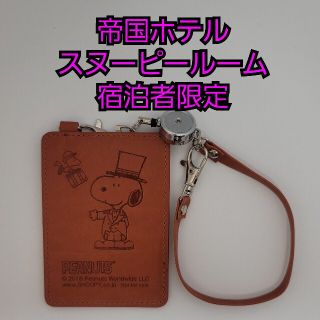 スヌーピー パスケース 帝国ホテル宿泊者限定品(キャラクターグッズ)