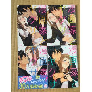 漫画家とヤクザ １〜 4(その他)