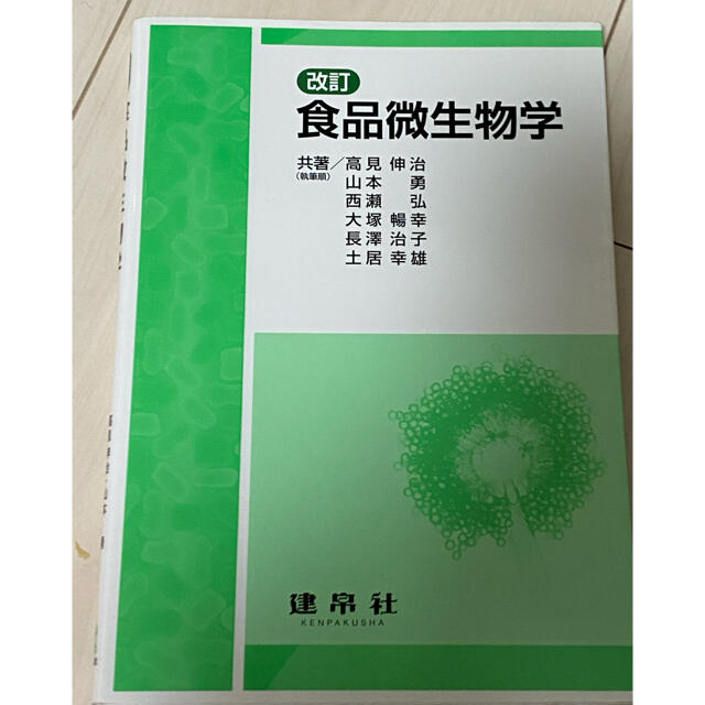 食品微生物学 改訂 エンタメ/ホビーの本(科学/技術)の商品写真