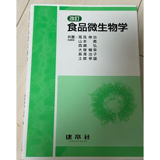 食品微生物学 改訂(科学/技術)