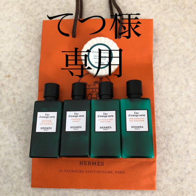 Hermes(エルメス)のHERMES  エルメスアメニティ コスメ/美容のキット/セット(サンプル/トライアルキット)の商品写真