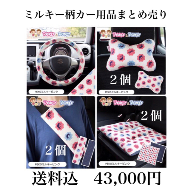 車内アクセサリミルキー柄カー用品