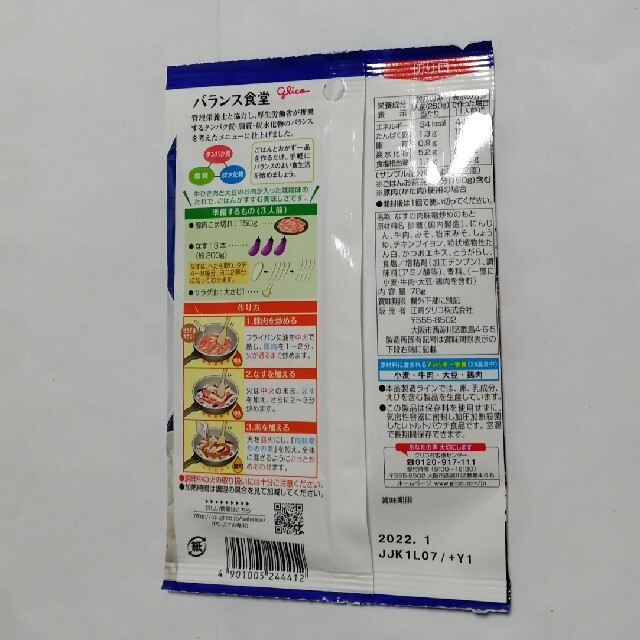 グリコ(グリコ)のなすの肉味噌炒め 食品/飲料/酒の食品(調味料)の商品写真