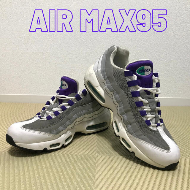 AIR MAX95 グレープ(27.5cm)