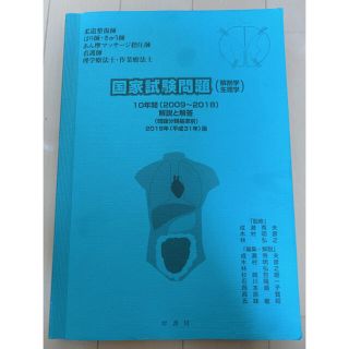 国家試験問題（解剖学・生理学）１０年間解説と解答 「柔道整復師」「はり師・きゅう(資格/検定)