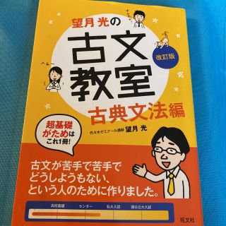 オウブンシャ(旺文社)の望月光の古文教室 古典文法編(語学/参考書)