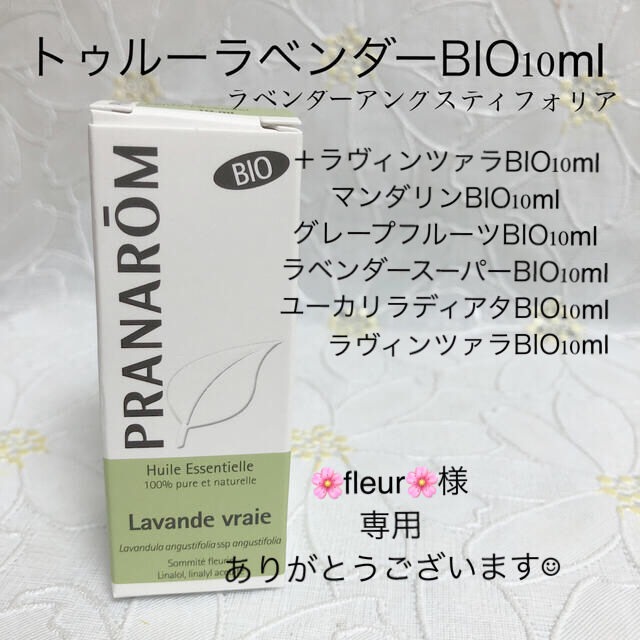 プラナロムプラナロム　トゥルーラベンダーBIO10ml ラベンダーアングスティフォリア