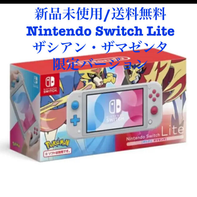 【限定/新品】Nintendo Switch Lite ザシアン・ザマゼンタ