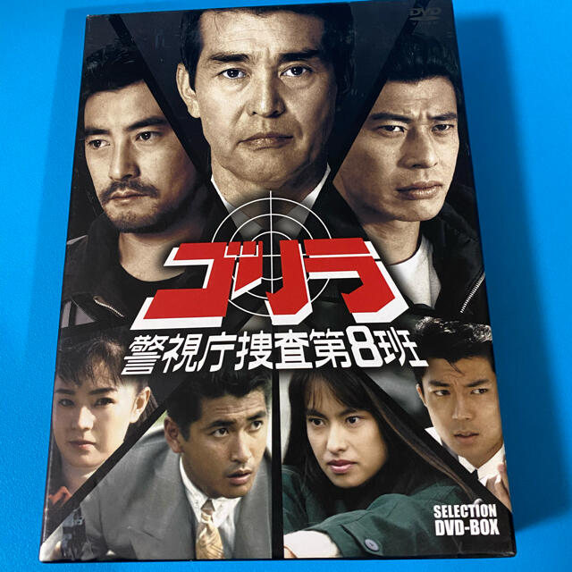 DVD/ブルーレイゴリラ警視庁第8班セレクションDVDBOX