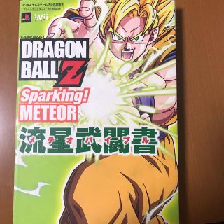 ドラゴンボール(ドラゴンボール)の【攻略本】ドラゴンボールZ スパーキング！メテオ(その他)