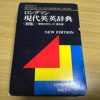 ロングマン　現代英英辞典　(語学/参考書)