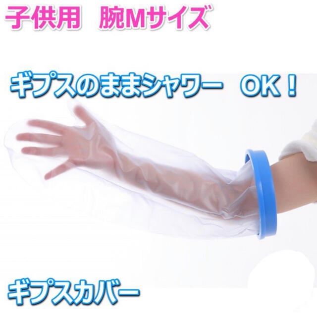 ギプスカバー 子供用mサイズ お風呂防水の通販 By Chii S Shop ラクマ ギプスカバー 子供用mサイズ お風呂防水の通販 By Chii S Shop ラクマ