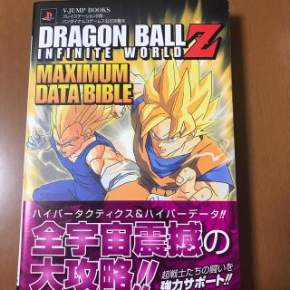 ドラゴンボール(ドラゴンボール)の【攻略本】ドラゴンボ－ルＺインフィニットワ－ルド(その他)