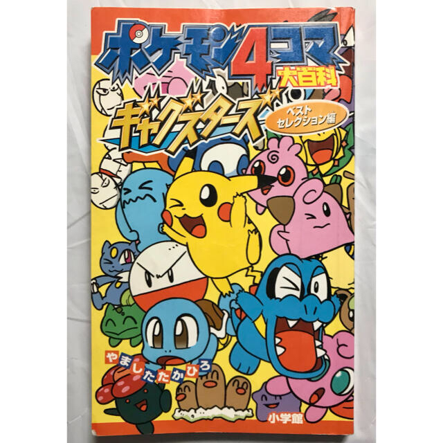 ポケモン(ポケモン)の【美品】ポケモンの漫画　2冊セット エンタメ/ホビーの漫画(少年漫画)の商品写真