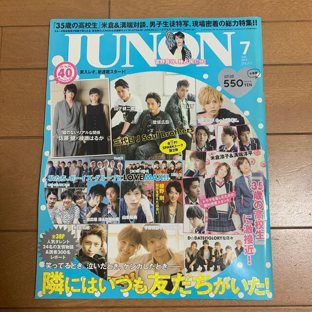 主婦と生活社(シュフトセイカツシャ)のJUNON ジュノン 2013年7月号 エンタメ/ホビーの雑誌(アート/エンタメ/ホビー)の商品写真