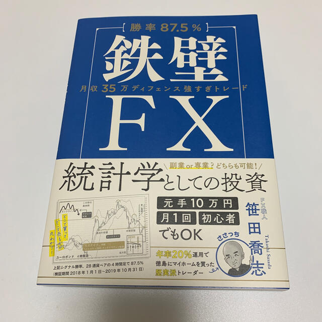 【勝率８７．５％】鉄壁ＦＸ 月収３５万ディフェンス強すぎトレード エンタメ/ホビーの本(ビジネス/経済)の商品写真