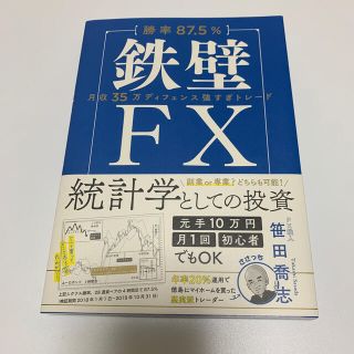 【勝率８７．５％】鉄壁ＦＸ 月収３５万ディフェンス強すぎトレード(ビジネス/経済)