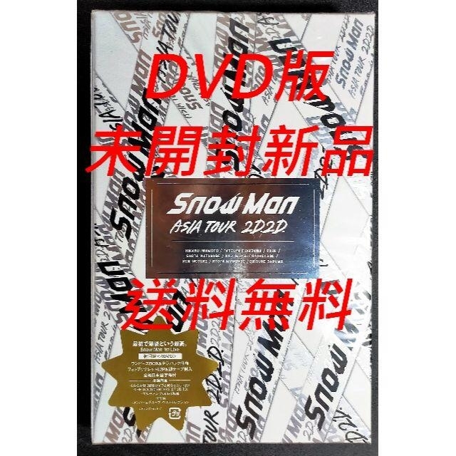 Johnny's(ジャニーズ)のSnow Man ASIA TOUR 2D.2D. DVD4枚組 初回盤 エンタメ/ホビーのDVD/ブルーレイ(アイドル)の商品写真