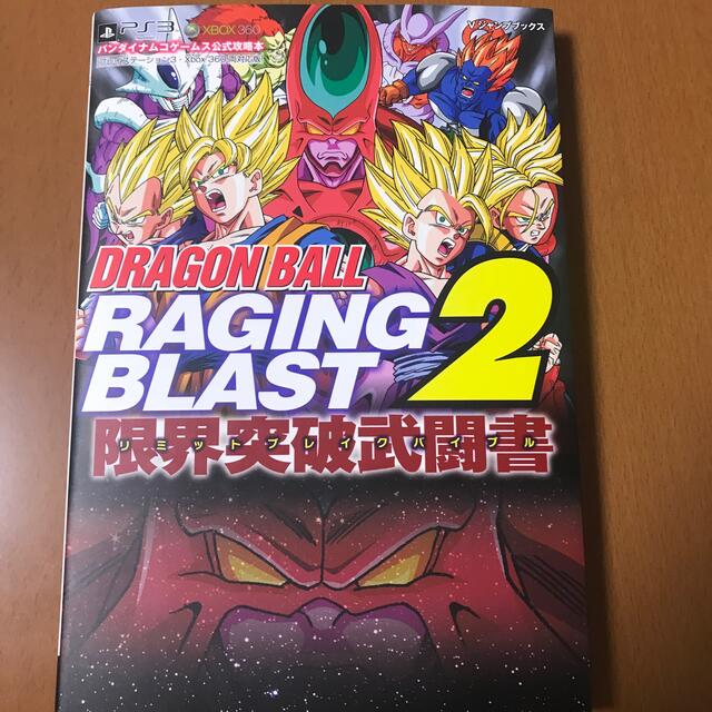 ドラゴンボール 攻略本 ドラゴンボール レイジングブラスト2の通販 By にんじんぷりん S Shop ドラゴンボールならラクマ ドラゴンボール 攻略本 ドラゴンボール レイジングブラスト2の通販 By にんじんぷりん S Shop ドラゴンボールならラクマ