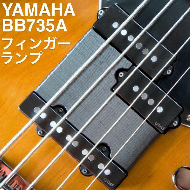 フィンガーランプ YAMAHA BB735A 専用 楽器のベース(パーツ)の商品写真