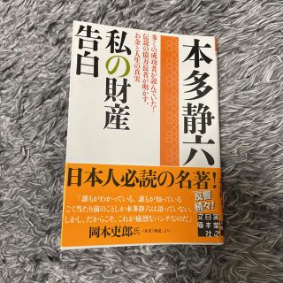 私の財産告白(文学/小説)